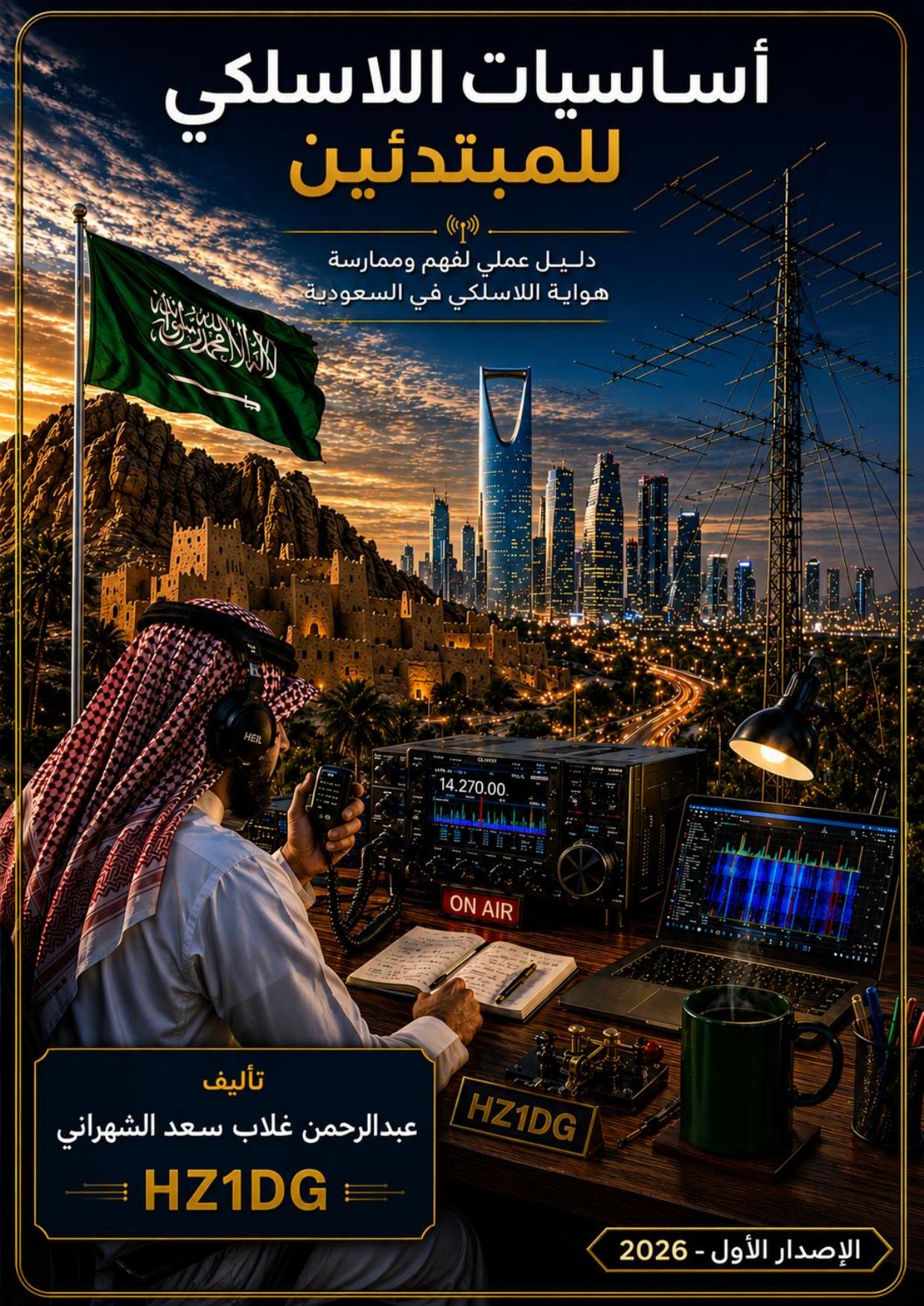 غلاف كتاب أساسيات اللاسلكي للمبتدئين
